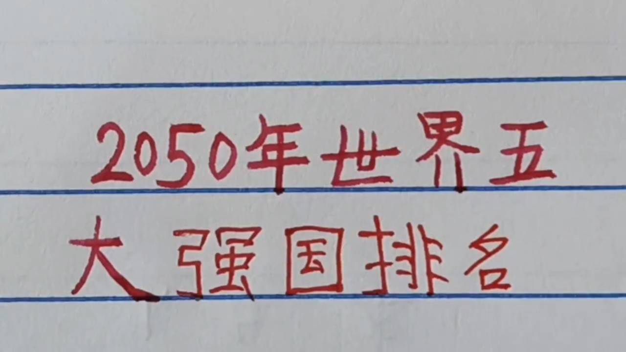 世界強國排名一覽表，全球大國實力解析，全球大國實力解析與排名一覽表
