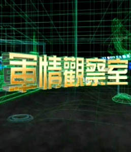 軍情觀察室2024年6月，全球軍事動態(tài)深度解析，全球軍事動態(tài)深度解析，軍情觀察室2024年6月