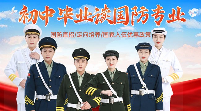 國防學(xué)校面向初中生招生，培養(yǎng)未來軍事人才的搖籃，國防學(xué)校面向初中生招生，培育未來軍事人才的搖籃