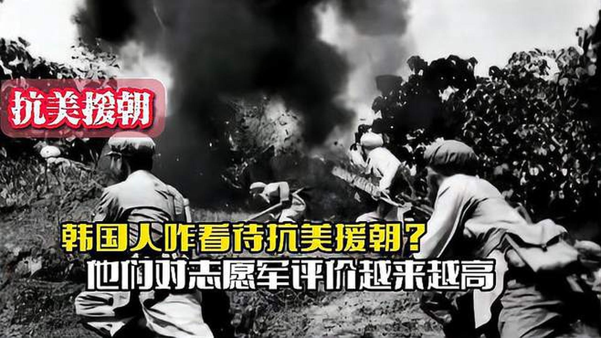 韓國(guó)人恨志愿軍嗎？——?dú)v史與現(xiàn)實(shí)的解讀，韓國(guó)人對(duì)志愿軍的態(tài)度，歷史與現(xiàn)實(shí)的解讀