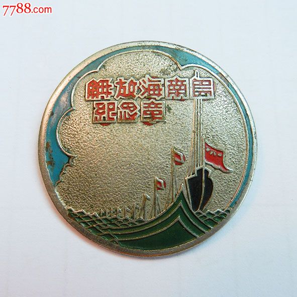 南海島礁建設(shè)紀(jì)念章，銘記歷史，展望未來(lái)，南海島礁建設(shè)紀(jì)念章，銘記歷史，砥礪前行