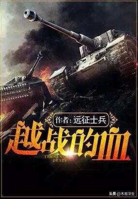 十部必看軍事小說，熱血沸騰的戰(zhàn)爭(zhēng)史詩(shī)，熱血沸騰的戰(zhàn)爭(zhēng)史詩(shī)，十部必看的軍事小說推薦