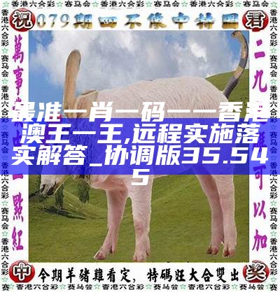 香港0準一肖王中王，揭秘預(yù)測真相與背后的秘密，揭秘香港一肖王中王預(yù)測真相與背后秘密