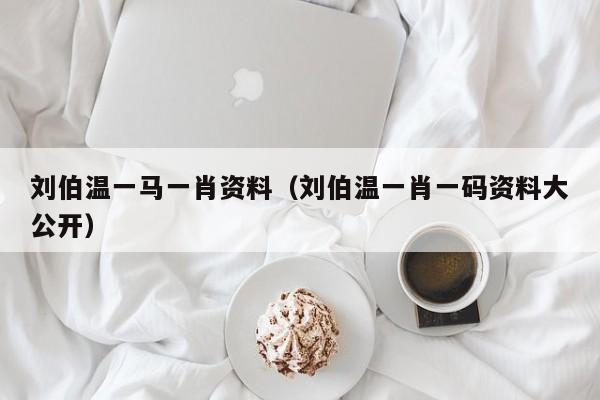 劉伯溫一肖免費資料，探尋神秘的歷史人物與智慧傳承，劉伯溫一肖免費資料，探尋歷史人物的智慧傳承與神秘面紗