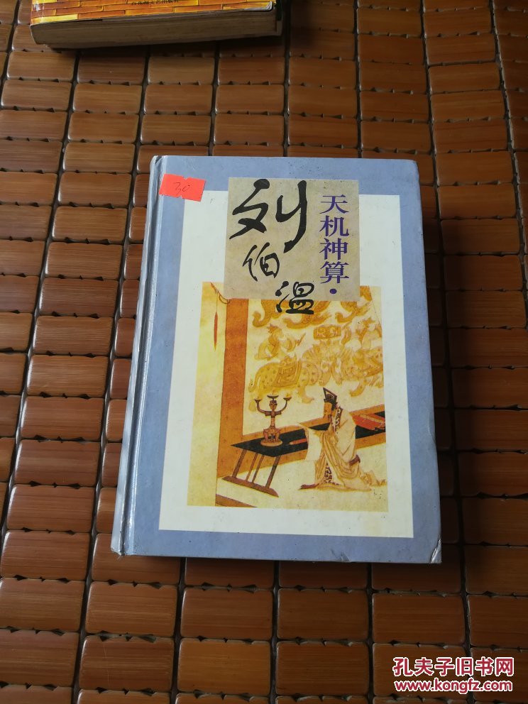 劉伯溫四肖選一碼的小說(shuō)，傳奇中的智慧與神秘，劉伯溫四肖選一碼傳奇，智慧與神秘的預(yù)言小說(shuō)