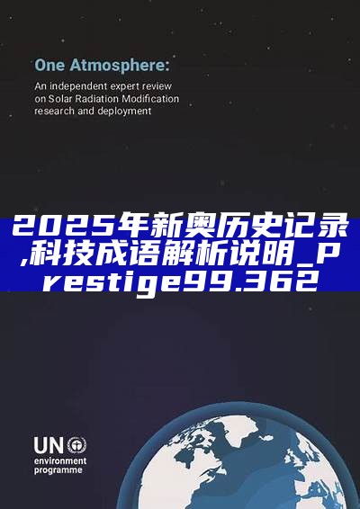 新篇章，2025新奧歷史開槳紀錄，新篇章，記錄2025新奧歷史揚帆起航