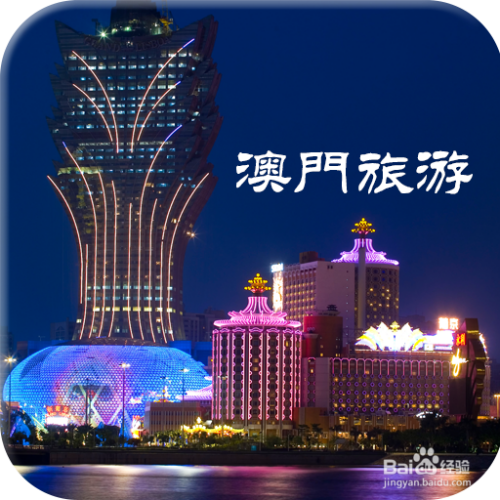 澳門最精準(zhǔn)免費(fèi)資料大全，旅游景點詳解，澳門最全免費(fèi)資料大全及旅游景點詳解