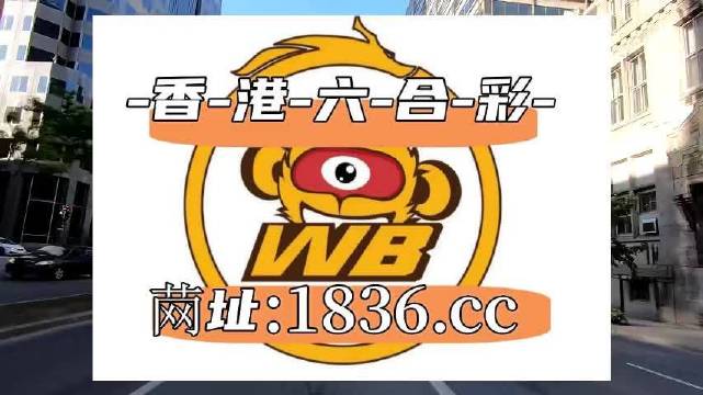 澳門(mén)阿六開(kāi)獎(jiǎng)結(jié)果第52期全面解析，澳門(mén)阿六第52期開(kāi)獎(jiǎng)結(jié)果深度解析