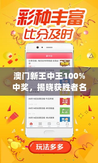 澳門王中王，揭秘期期中秘密，實現(xiàn)100%精準(zhǔn)預(yù)測？，澳門王中王，揭秘精準(zhǔn)預(yù)測的秘密，實現(xiàn)百分百中獎目標(biāo)？