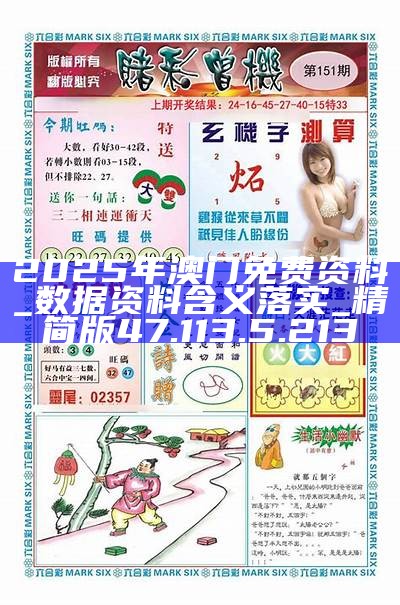 澳門正版資料免費大全，探索與揭秘（2025版），澳門正版資料免費大全，探索與揭秘最新完整版（2025版）