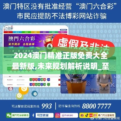 2025新澳門精準(zhǔn)免費(fèi)大全，全面解析澳門未來發(fā)展趨勢與機(jī)遇，澳門未來發(fā)展趨勢與機(jī)遇全面解析，2025新澳門精準(zhǔn)免費(fèi)指南