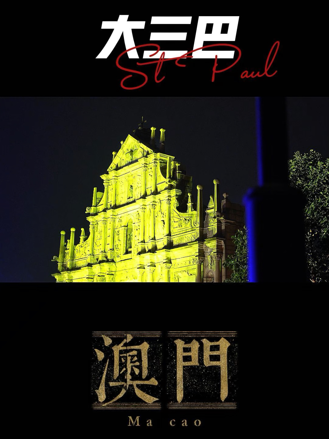 澳門大三巴最快開獎(jiǎng)——揭秘彩票開獎(jiǎng)的真相與技巧，澳門大三巴彩票開獎(jiǎng)揭秘，真相與技巧探索