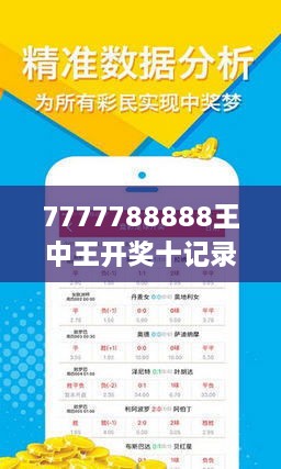 揭秘7777788888王中王開獎(jiǎng)十記，一網(wǎng)打盡彩票秘籍與策略，揭秘王中王彩票開獎(jiǎng)秘籍與策略，一網(wǎng)打盡彩票秘籍與策略解析