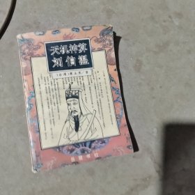 揭秘劉伯溫最準(zhǔn)一肖中特，探尋神秘預(yù)言背后的真相，劉伯溫預(yù)言揭秘，揭秘最準(zhǔn)生肖預(yù)測(cè)背后的真相
