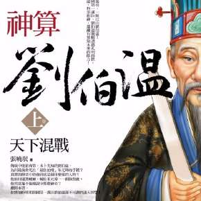 揭秘劉伯溫傳奇，探尋930四肖選一肖的神秘預(yù)測，劉伯溫傳奇與神秘四肖選一肖預(yù)測揭秘