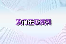 澳門正版精準免費資料，探索未來的預(yù)測與機遇（2025展望），澳門正版精準資料揭秘，未來預(yù)測與機遇展望（2025年展望）