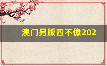 澳門今期正版四不像圖片，探索與賞析，澳門正版四不像圖片探索與賞析，揭秘背后的藝術(shù)魅力