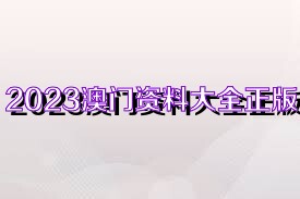 澳門正版資料大全完整，探索2025年的數(shù)據(jù)與未來展望，澳門正版資料大全完整，探索未來數(shù)據(jù)展望與2025年展望
