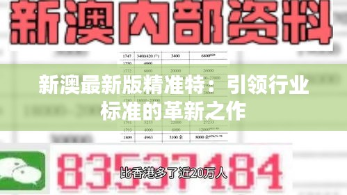 探索未來，2025新澳最新版精準(zhǔn)特色解析，探索未來，揭秘新澳最新版精準(zhǔn)特色解析（2025版）