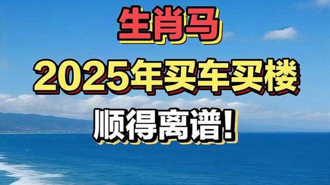新澳2025今晚特馬生肖預(yù)測及文化解讀，新澳2025生肖預(yù)測與文化解讀，今晚特馬生肖揭秘