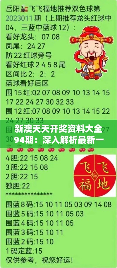 新澳天天開獎資料總匯，第1038期開獎數(shù)據(jù)分析與預(yù)測，新澳第1038期開獎資料總匯，數(shù)據(jù)分析與預(yù)測