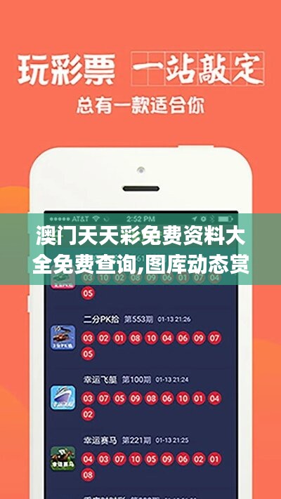 探索澳開獎圖庫，在 118tk.com 上的最新查詢體驗，澳開獎圖庫最新查詢體驗在118tk.com探索