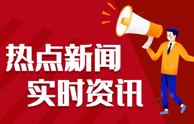 新聞熱點事件，聚焦時事，洞悉背后深意，時事熱點深度解析，聚焦事件背后的真相與深意
