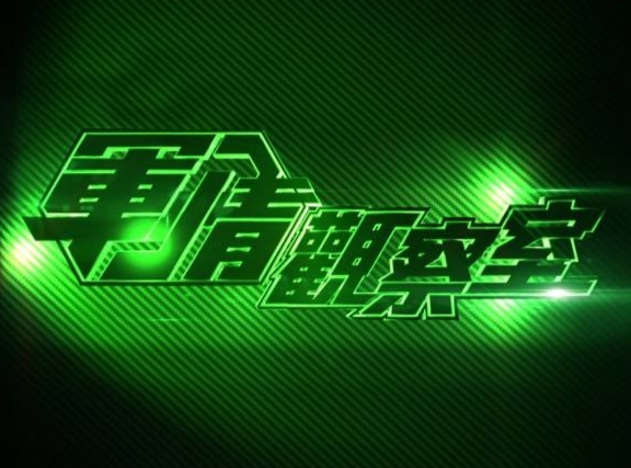 鳳凰衛(wèi)視軍情觀察室