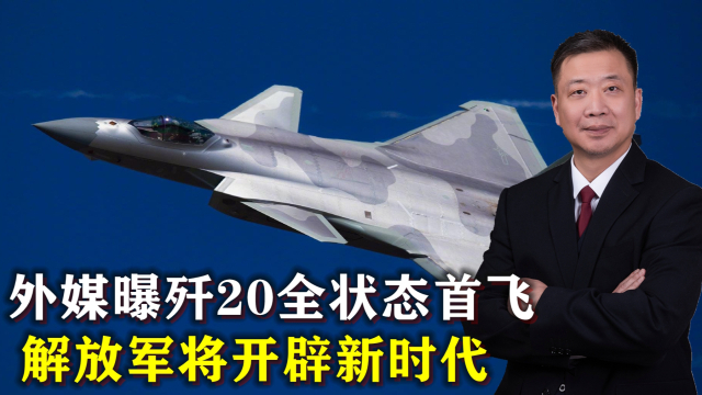 殲20全狀態(tài)首飛，揭示中國空軍新一代戰(zhàn)機的無限潛力，殲20全狀態(tài)首飛揭示中國空軍新一代戰(zhàn)機潛力無限