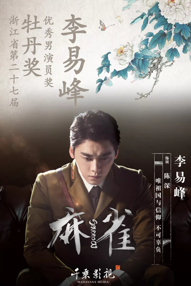 麻雀演員表及簡介，麻雀演員陣容及角色簡介