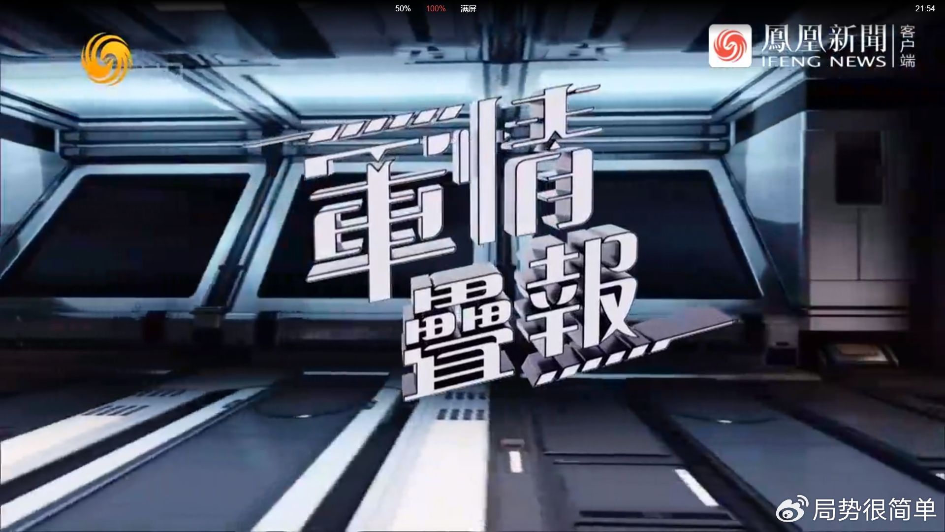 軍情觀察室最新一期完整版，深度解析全球軍事動態(tài)，全球軍事動態(tài)深度解析，軍情觀察室最新一期完整版解讀