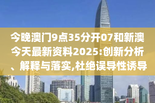 新澳今天最新資料2025——全面解析與深度洞察，新澳今日最新資料解析與深度洞察（2025版）