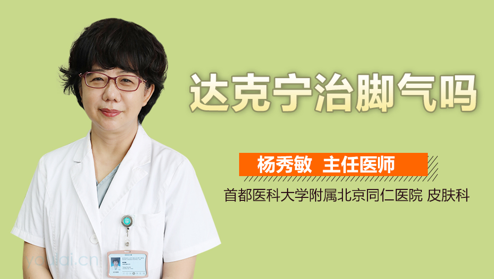 達(dá)克寧能否治療腳氣？解析腳氣與達(dá)克寧的關(guān)系，達(dá)克寧與腳氣的關(guān)系解析，能否有效治療腳氣？