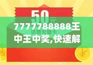 揭秘王中王金牛背后的故事，7777788888背后的神秘力量，揭秘王中王金牛背后的故事，神秘力量與數(shù)字7777788888的傳奇之旅