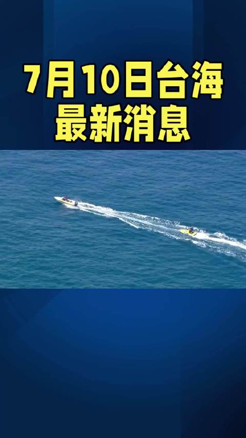 臺海最新消息今天，簡約報道，臺海今日最新動態(tài)簡報
