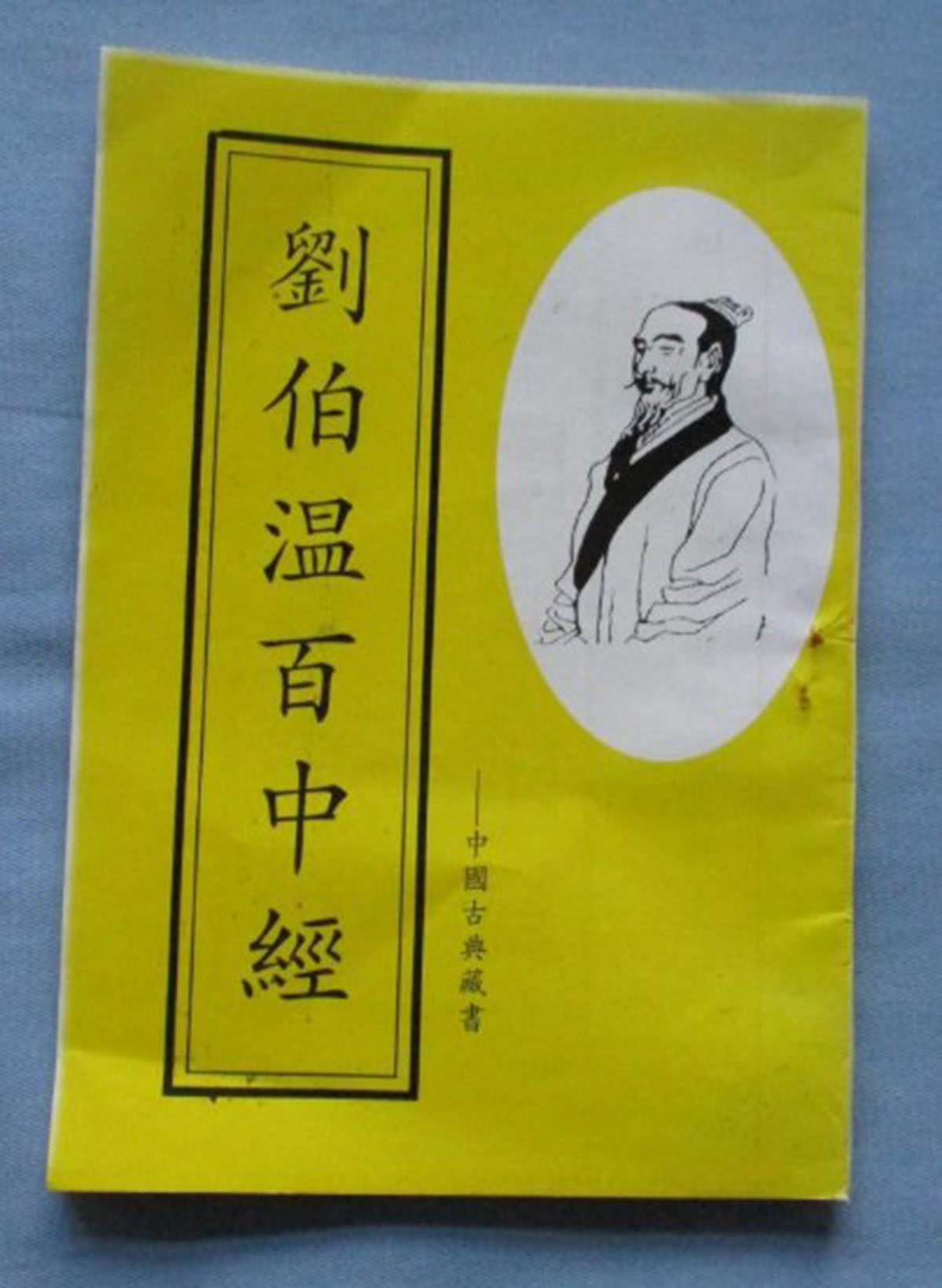 東方心經(jīng)劉伯溫一肖中特，揭秘古代智慧的奧秘與傳奇人物劉伯溫的預(yù)測(cè)藝術(shù)，揭秘古代智者劉伯溫的預(yù)測(cè)藝術(shù)，東方心經(jīng)與生肖特碼的奧秘