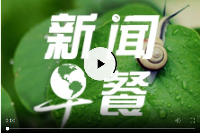 每日早新聞十分鐘，快速掌握時(shí)事熱點(diǎn)，洞悉天下大事，每日早新聞，快速掌握時(shí)事熱點(diǎn)，洞悉全球動(dòng)態(tài)