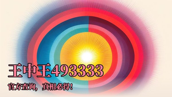 王中王493333特馬王中王——探尋神秘?cái)?shù)字背后的故事，探尋神秘?cái)?shù)字背后的故事，王中王493333特馬王探秘之路