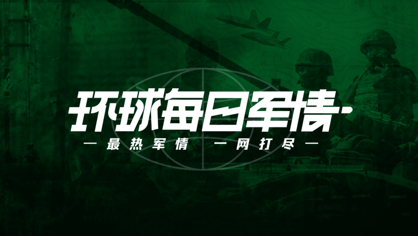 環(huán)球軍情，全球軍事動態(tài)深度解析，環(huán)球軍情深度解析，全球軍事動態(tài)概覽